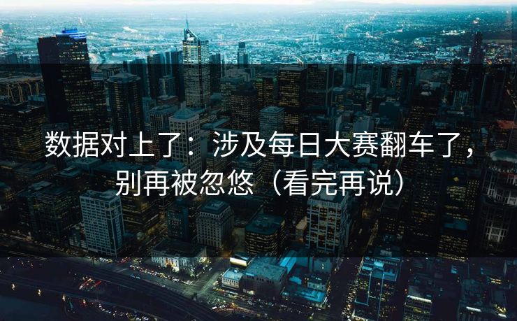 数据对上了：涉及每日大赛翻车了，别再被忽悠（看完再说）