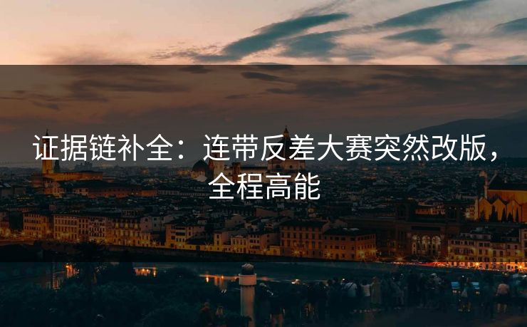 证据链补全：连带反差大赛突然改版，全程高能