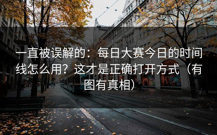 一直被误解的：每日大赛今日的时间线怎么用？这才是正确打开方式（有图有真相）